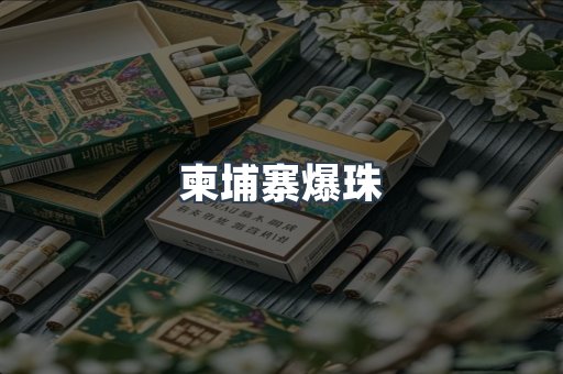 柬埔寨爆珠