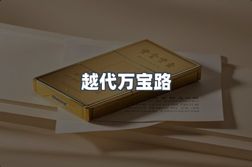 越代万宝路