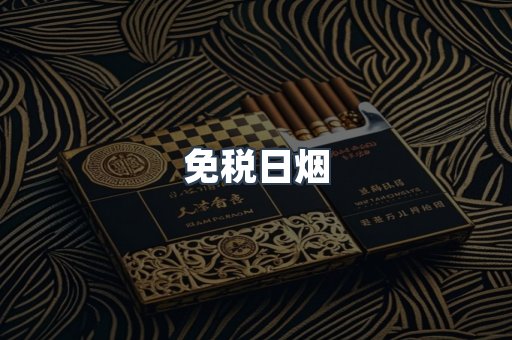 免税日烟
